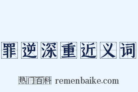 罪逆深重近义词是什么意思的图片